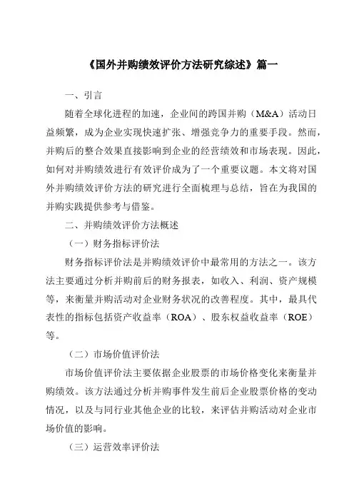 《2024年国外并购绩效评价方法研究综述》范文