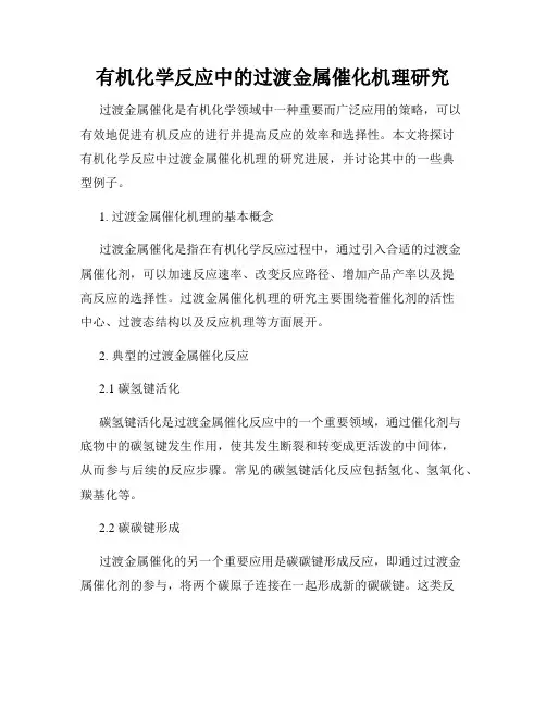有机化学反应中的过渡金属催化机理研究