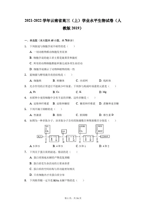 2021-2022学年云南省高三(上)学业水平生物试卷(人教版2019)(附答案详解)