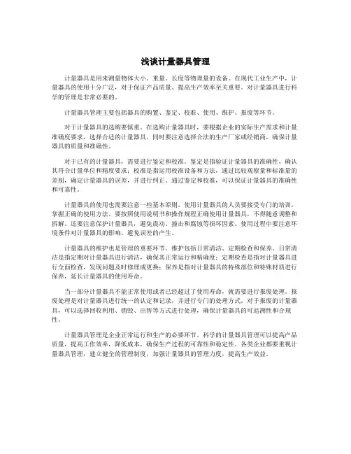 浅谈计量器具管理