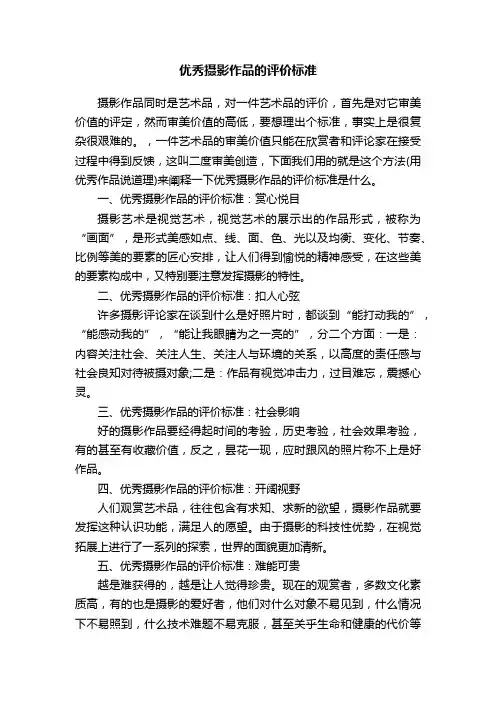 优秀摄影作品的评价标准