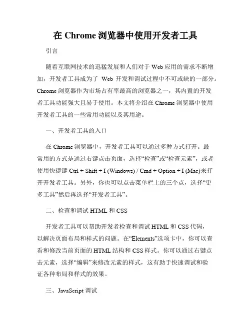 在Chrome浏览器中使用开发者工具