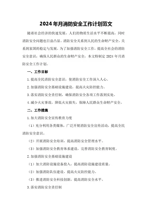 2024年月消防安全工作计划范文