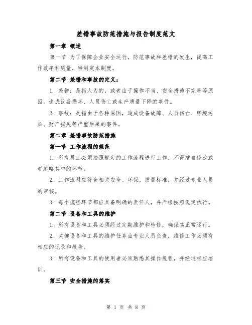 差错事故防范措施与报告制度范文（4篇）