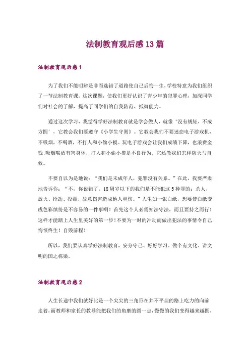 法制教育观后感13篇
