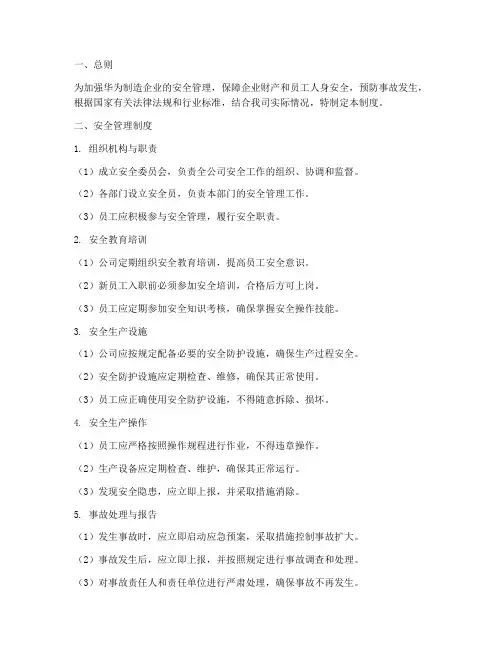 华为制造企业安全管理制度