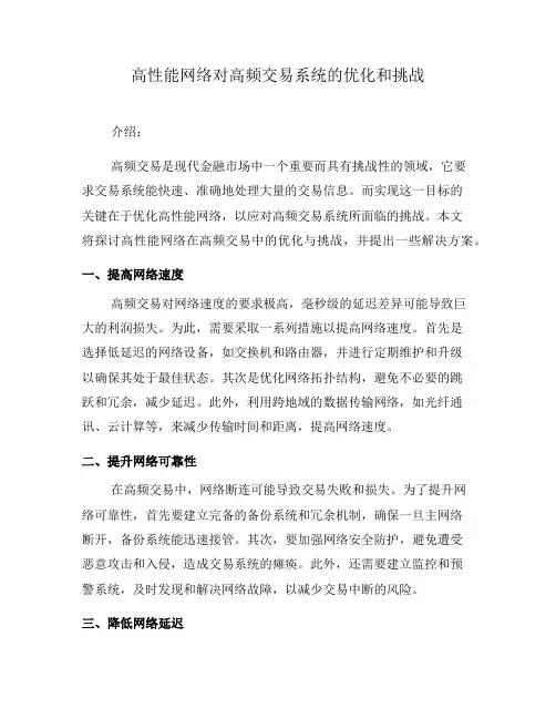 高性能网络对高频交易系统的优化和挑战(九)