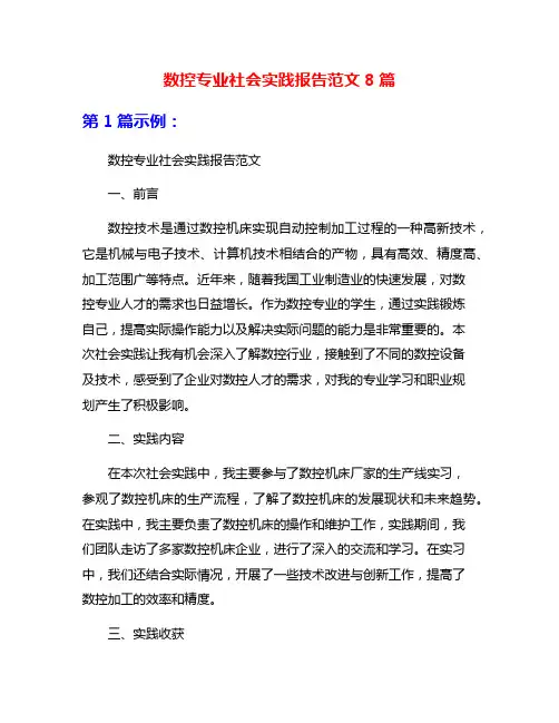 数控专业社会实践报告范文8篇