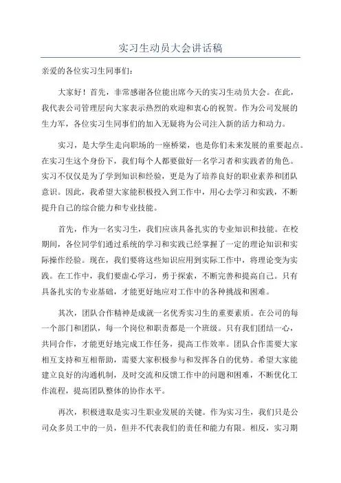 实习生动员大会讲话稿