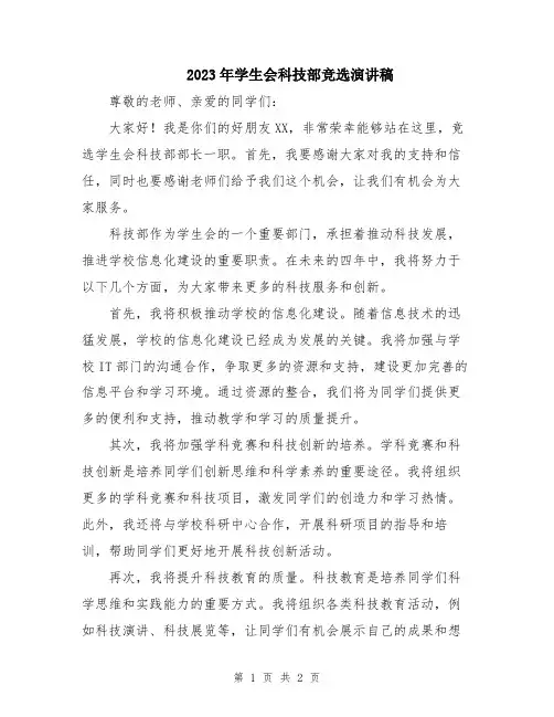 2023年学生会科技部竞选演讲稿