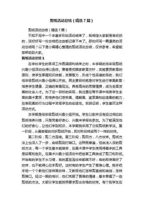 剪纸活动总结（精选7篇）