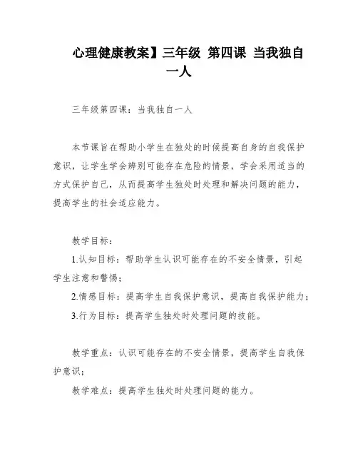 心理健康教案】三年级 第四课 当我独自一人