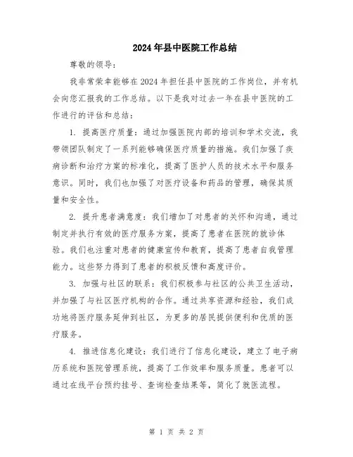2024年县中医院工作总结