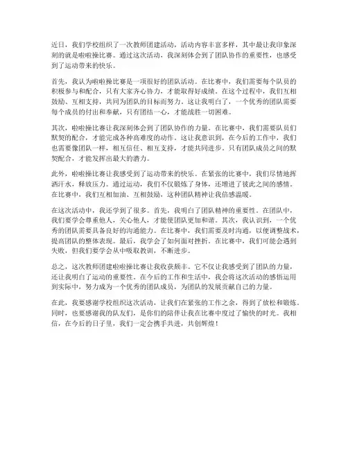 教师团建啦啦操心得体会
