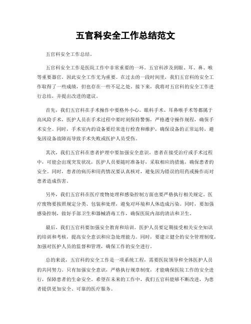 五官科安全工作总结范文