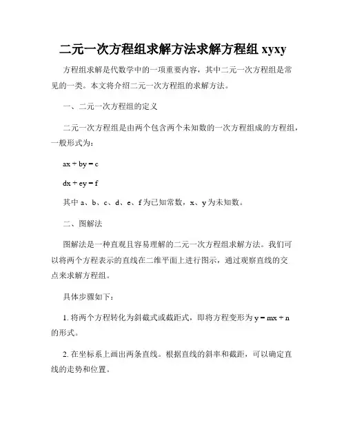 二元一次方程组求解方法求解方程组xyxy