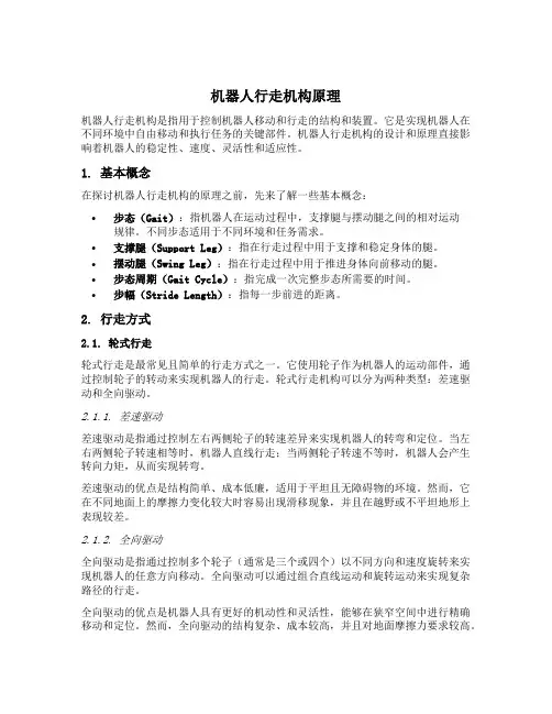 机器人行走机构原理6