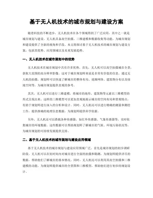基于无人机技术的城市规划与建设方案