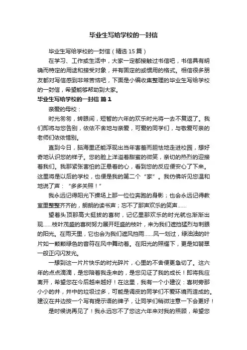 毕业生写给学校的一封信（精选15篇）