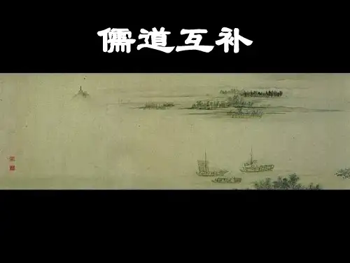 《儒道互补》专题课件