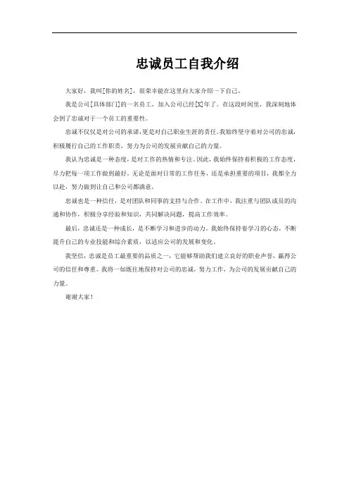 忠诚员工自我介绍