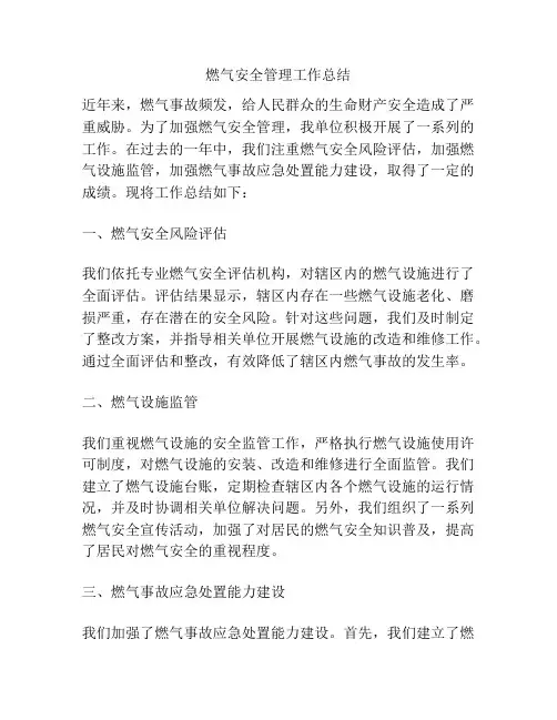燃气安全管理工作总结