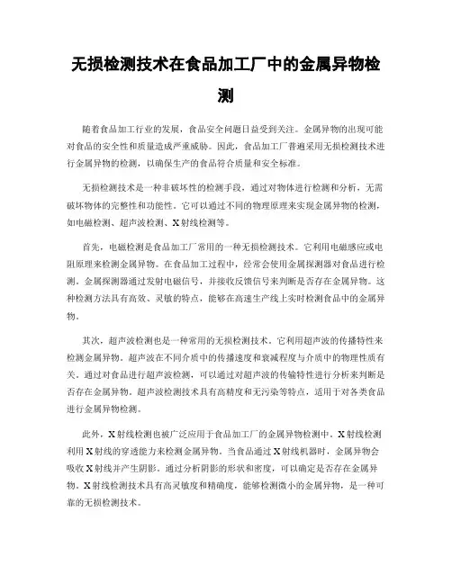 无损检测技术在食品加工厂中的金属异物检测