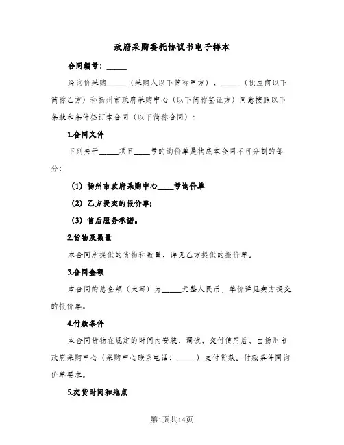 政府采购委托协议书电子样本（四篇）