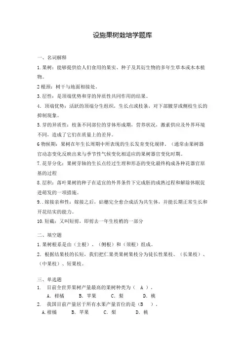 设施果树栽培学题库
