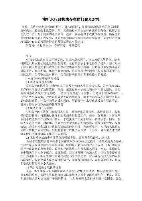 浅析水行政执法存在的问题及对策