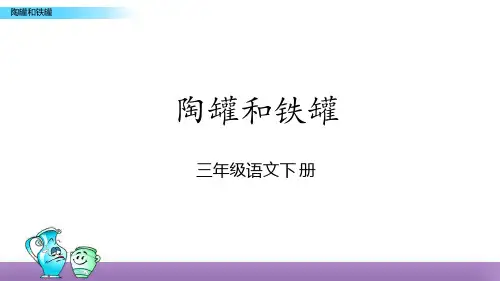 部编版三年级语文下册6.《陶罐和铁罐》课件(共35张PPT)(1)