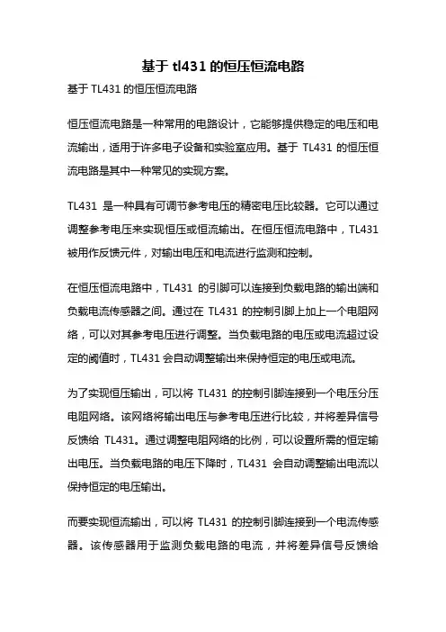 基于tl431的恒压恒流电路
