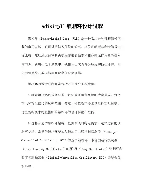 adisimpll锁相环设计过程