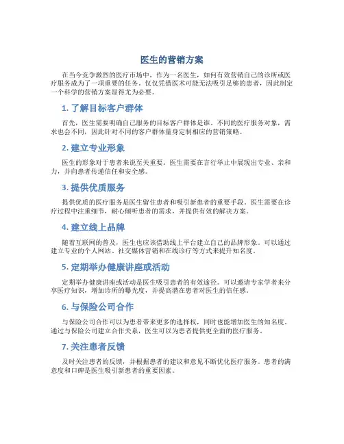 医生的营销方案