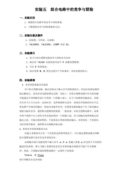 数电实验5 冒险与竞争(含仿真图)
