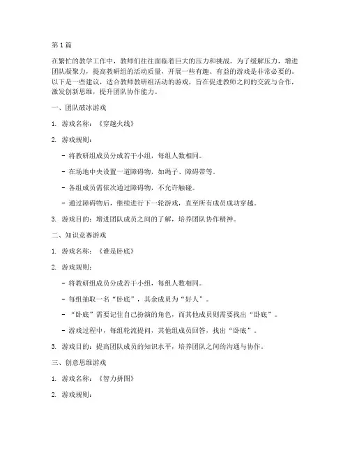 教师教研组活动游戏推荐(3篇)