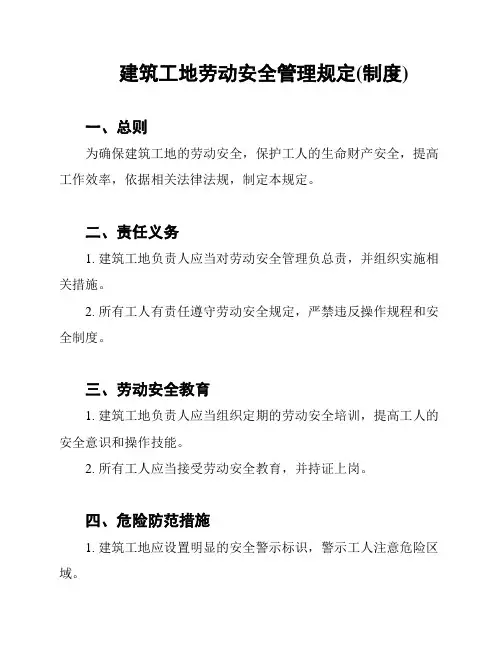 建筑工地劳动安全管理规定(制度)