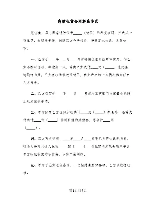 商铺租赁合同解除协议（5篇）