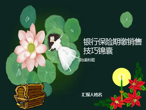银行保险期缴技巧