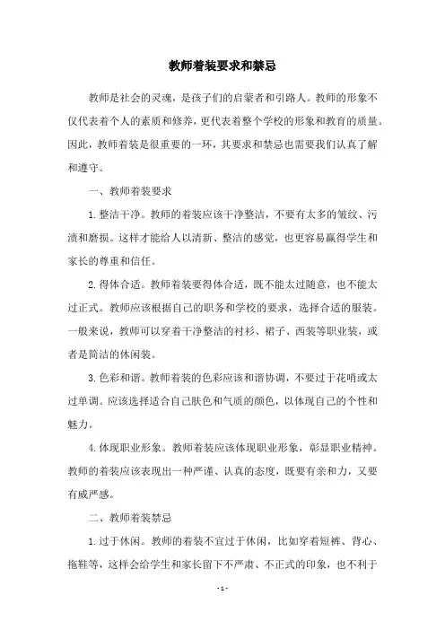 教师着装要求和禁忌