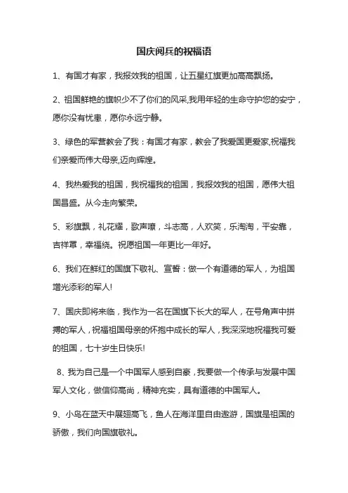 国庆阅兵的祝福语