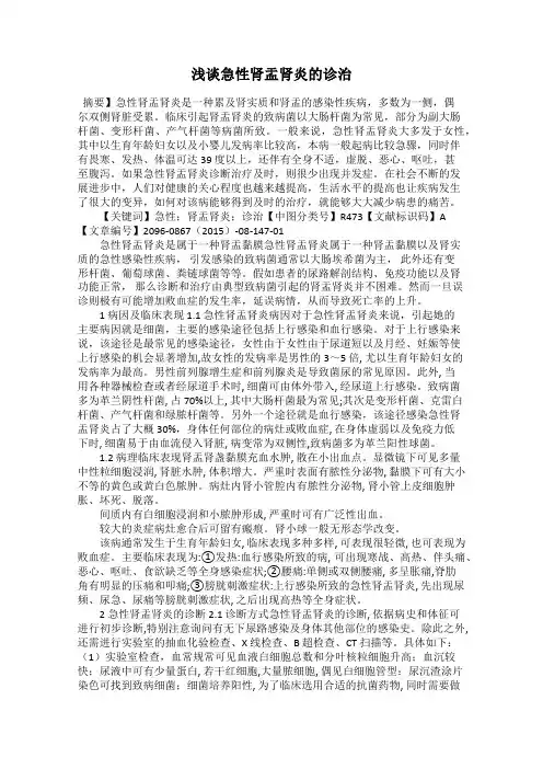 浅谈急性肾盂肾炎的诊治
