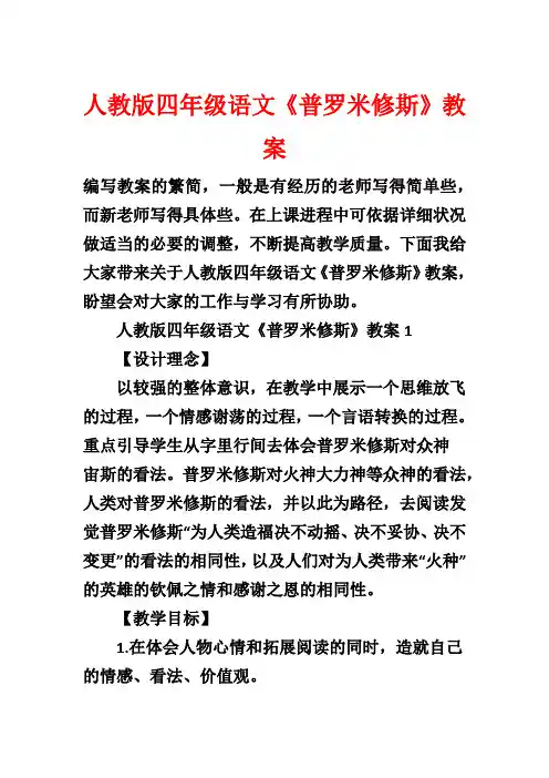 人教版四年级语文《普罗米修斯》教案