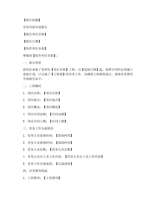 劳务付款申请报告模板