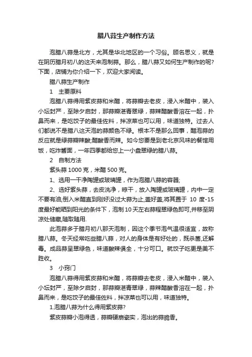 腊八蒜生产制作方法