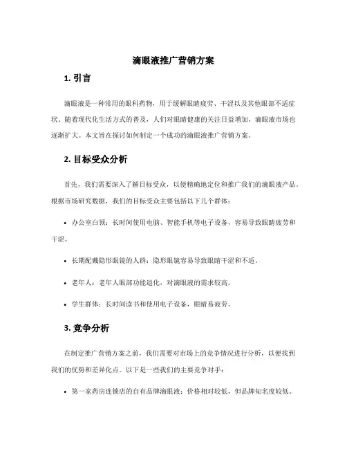 滴眼液推广营销方案
