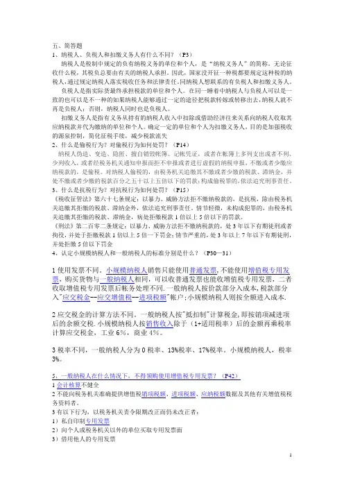 税收简答题