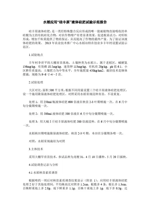 水稻应用“硅丰原”液体硅肥试验示范报告