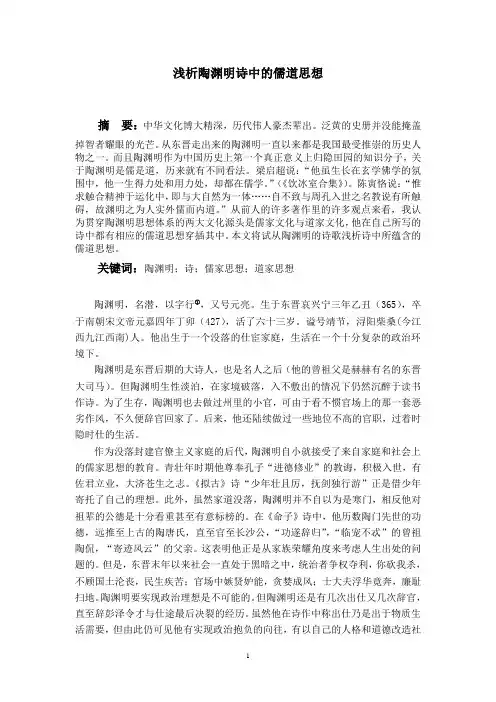 从儒道思想论陶渊明的诗2