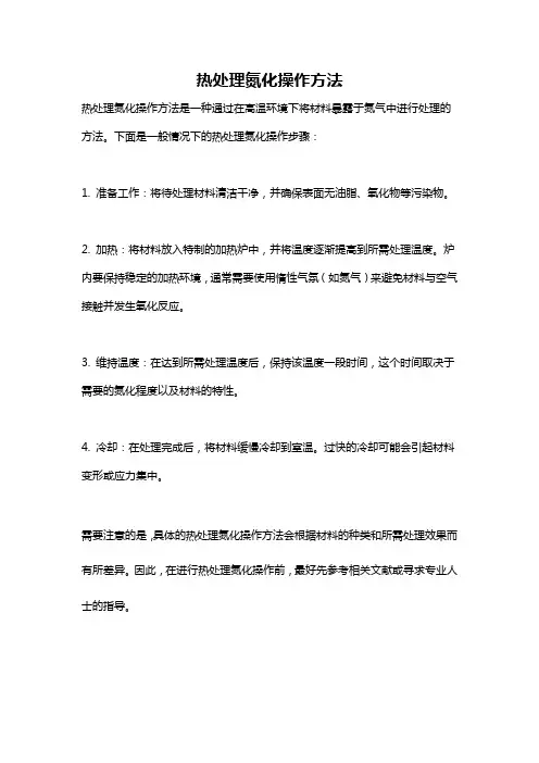 热处理氮化操作方法